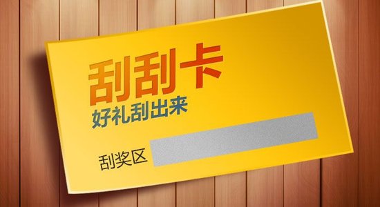 什么是刮刮卡？刮刮卡有哪些类型？